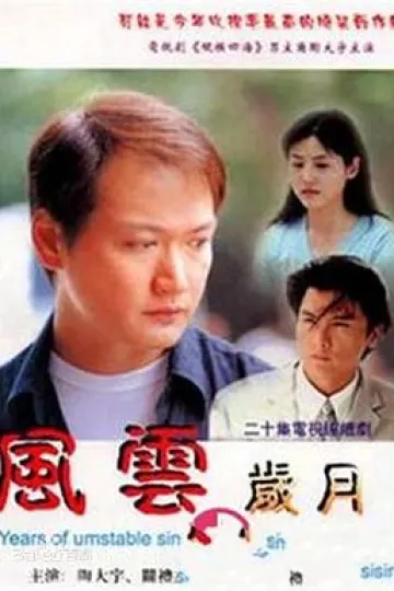 风云岁月[电影解说]
