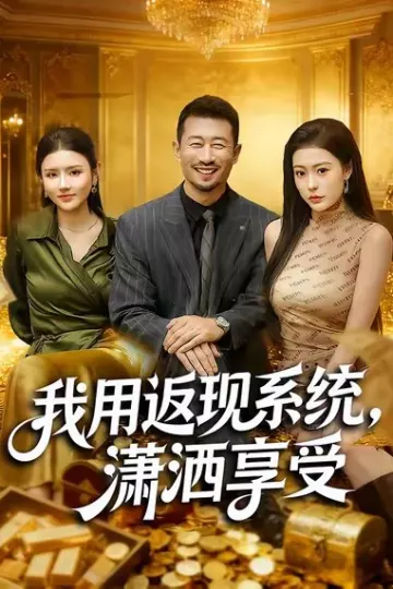 我用返现系统,潇洒享受