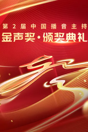 第2届中国播音主持“金声奖”颁奖典礼