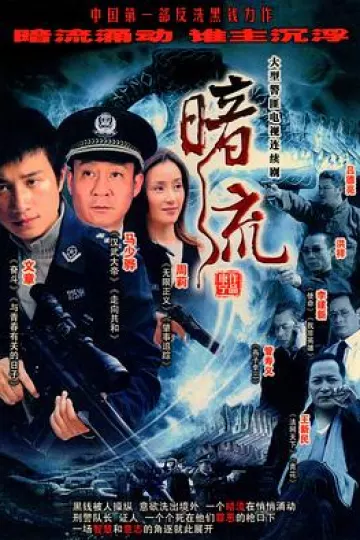 暗流2007