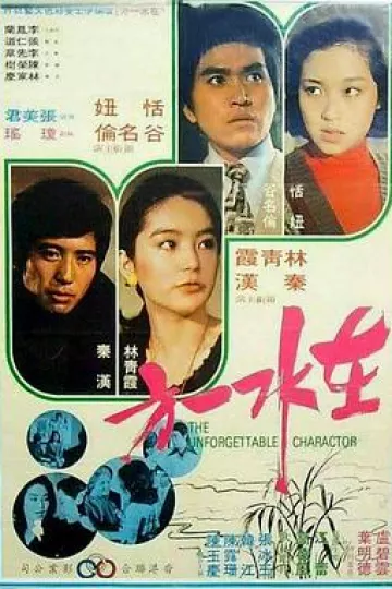在水一方1975[电影解说]