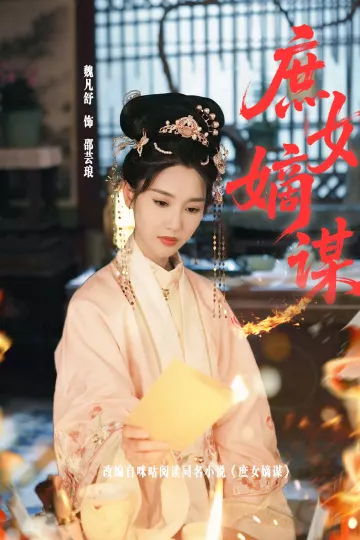 庶女嫡谋