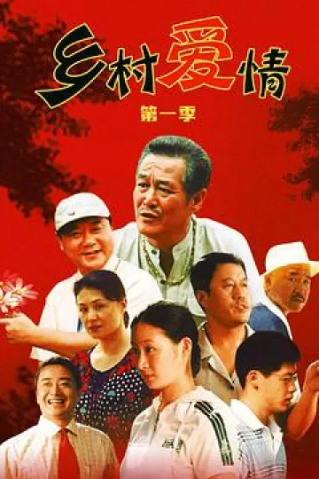 乡村爱情[电影解说]