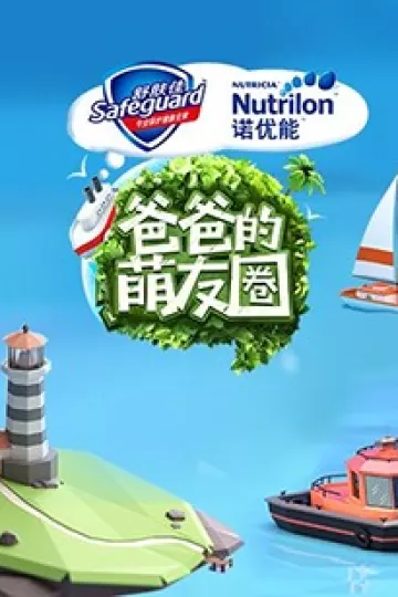 爸爸的萌友圈