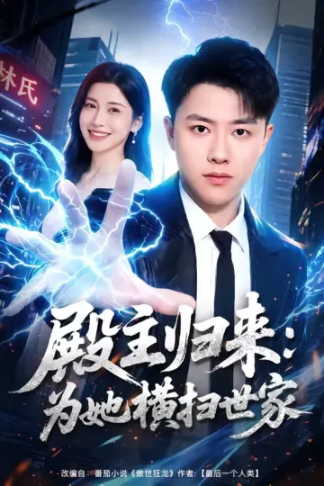 殿主归来：为她横扫世家