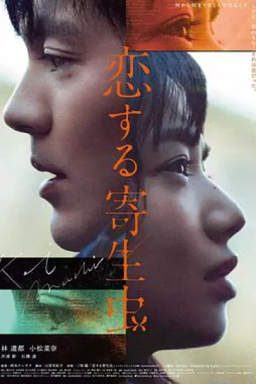 恋爱寄生虫[电影解说]