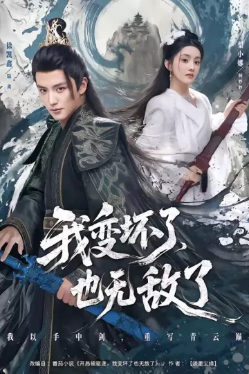 我变坏了，也无敌了