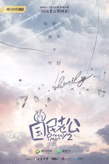 国民老公