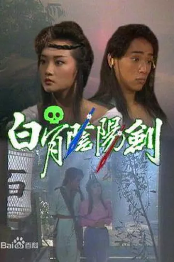 白骨阴阳剑1989