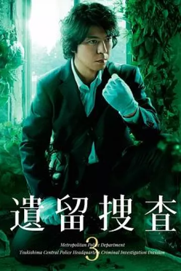遗留搜查3