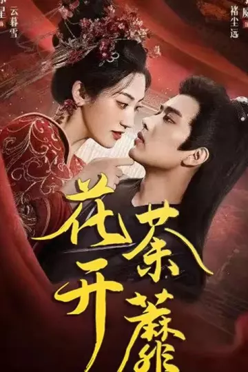 花开荼蘼