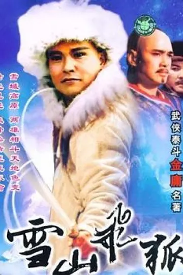 雪山飞狐1991[电影解说]