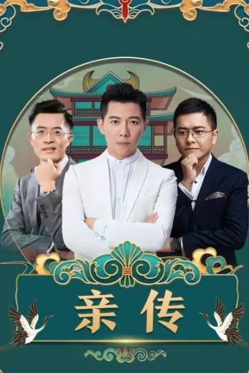 亲传