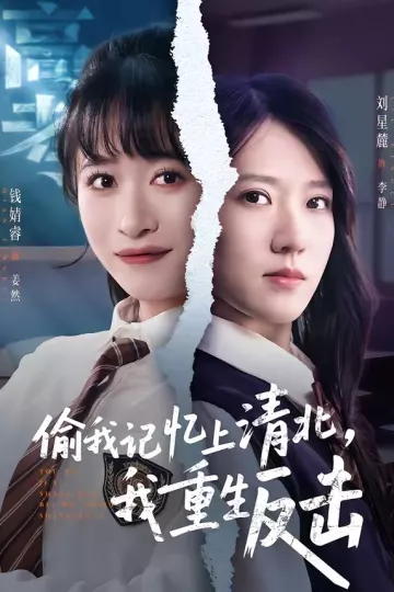 偷我记忆上清北，我重生反击