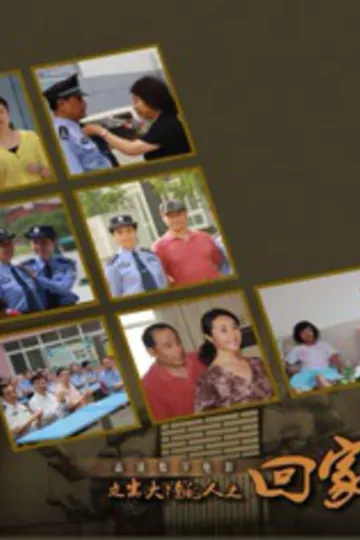 回家2016