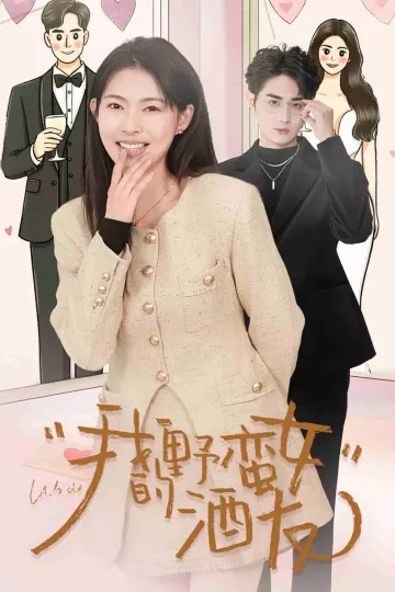 我的野蛮女酒友