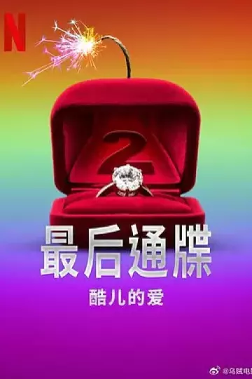最后通牒：酷儿的爱第二季