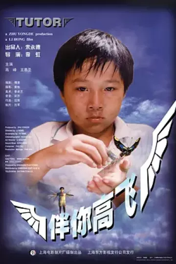 伴你高飞1998
