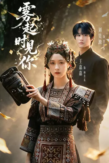 雾起时见你