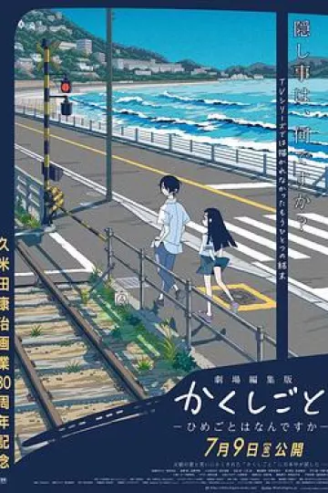 隐瞒之事 -秘密是什么