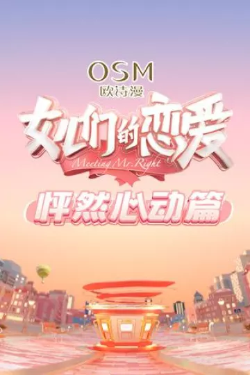 女儿们的恋爱怦然心动篇