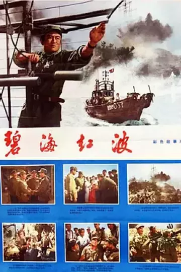 碧海红波