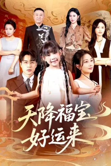 天降福宝好运来