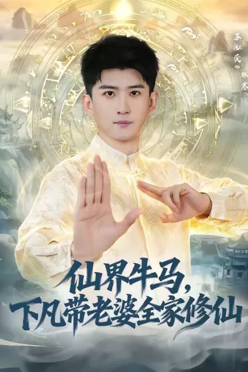 仙界牛马，下凡带老婆全家修仙