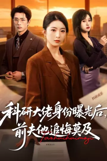 科研大佬身份曝光后，前夫他追悔莫
