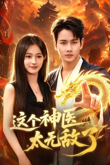 这个神医太无敌了