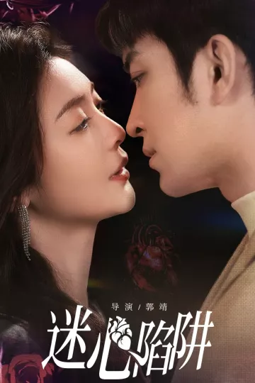 迷心陷阱