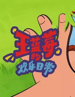 王蓝莓的欢乐日常