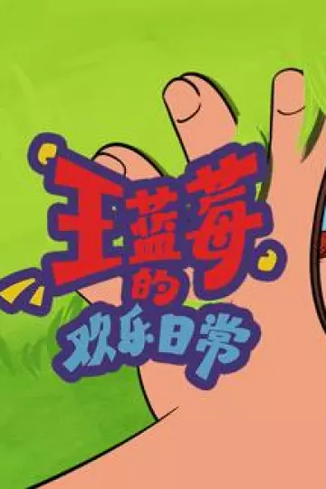 王蓝莓的欢乐日常
