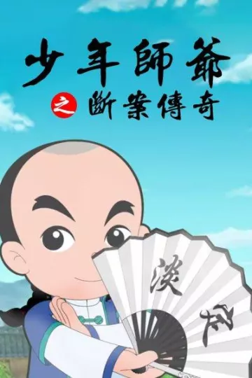 少年师爷之断案传奇
