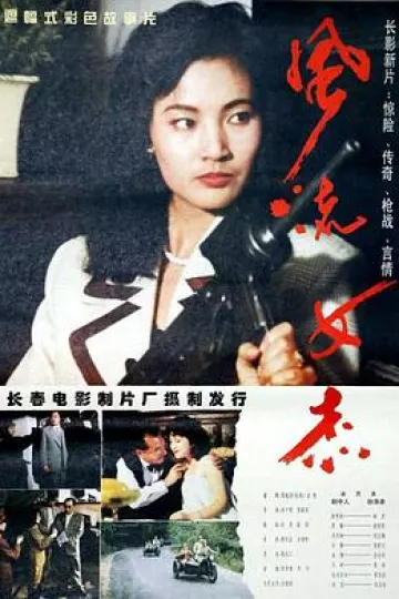 风流女杰[电影解说]