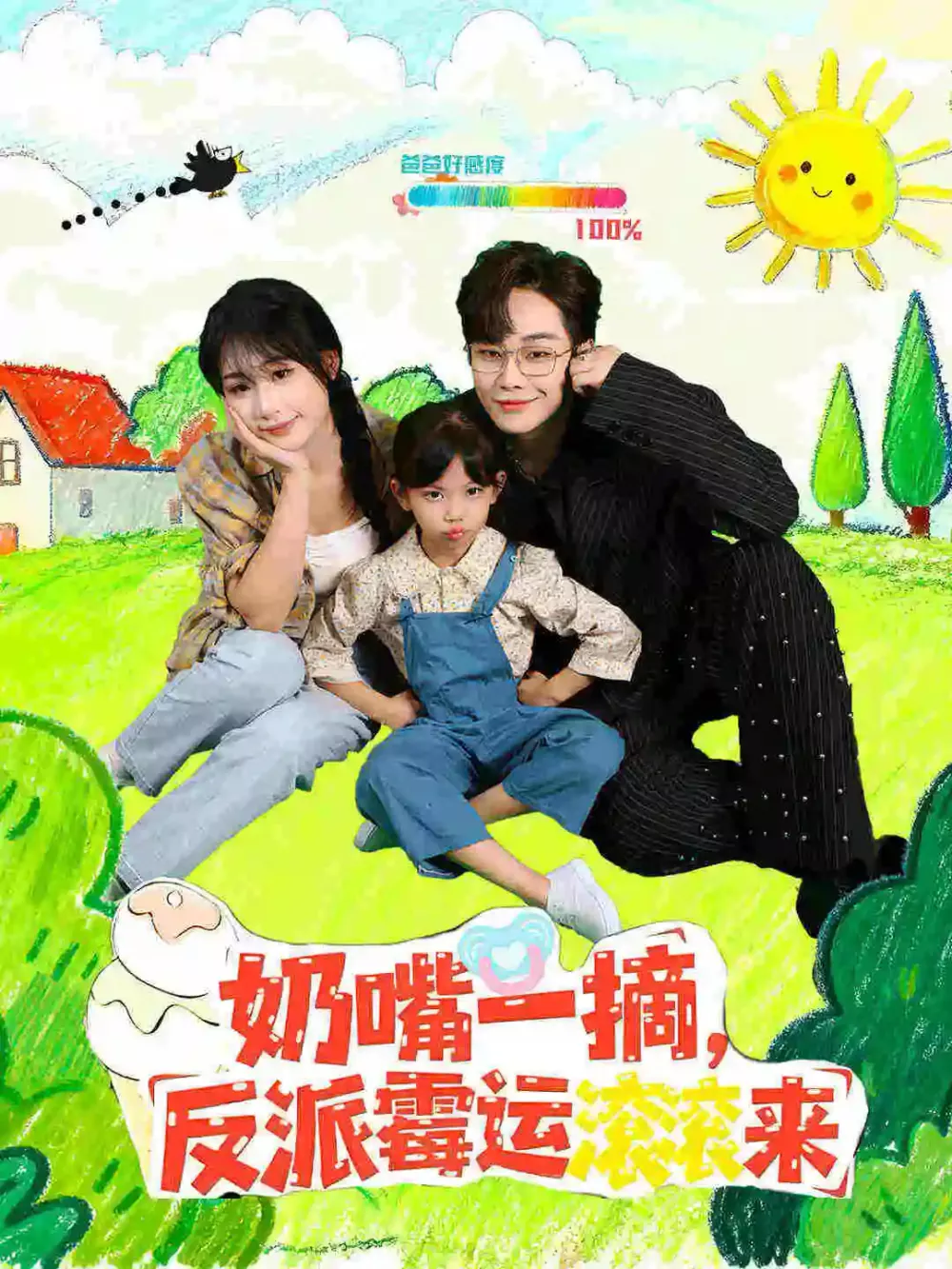 奶嘴一摘反派霉运滚滚来