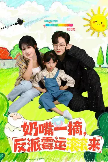 奶嘴一摘反派霉运滚滚来
