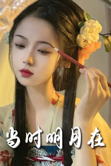 明月照南星