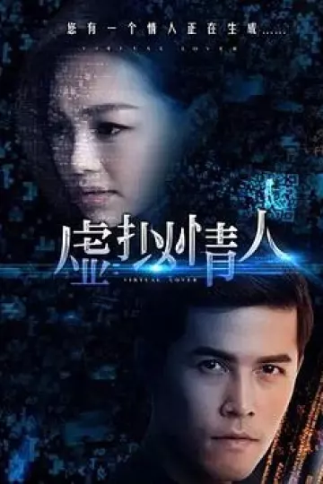 虚拟情人