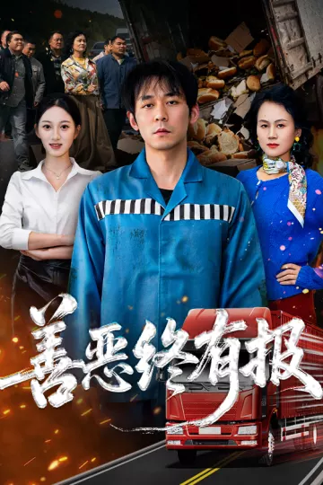 善恶终有报