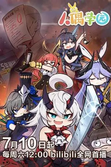 人偶学园[电影解说]
