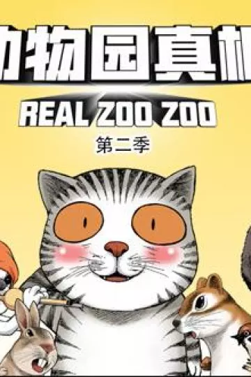 动物园真相动态漫画第二季