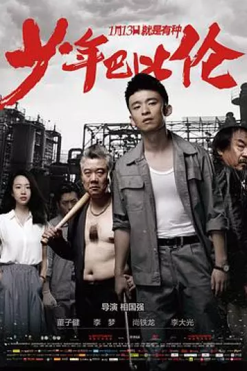 少年巴比伦2015