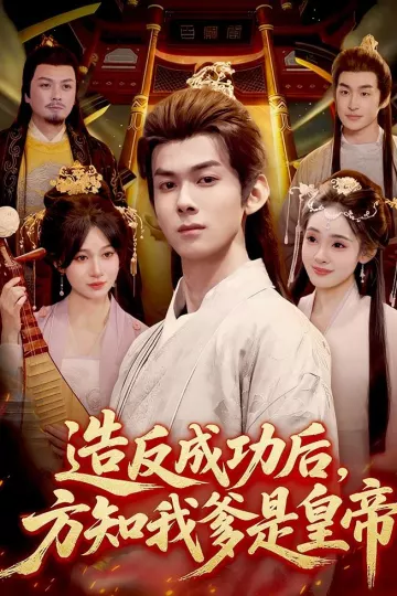 造反成功后，方知我爹是皇帝