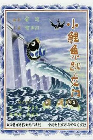小鲤鱼跳龙门[电影解说]