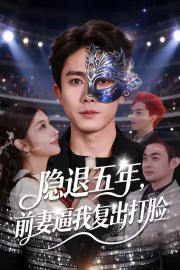 隐退五年，前妻逼我复出打脸