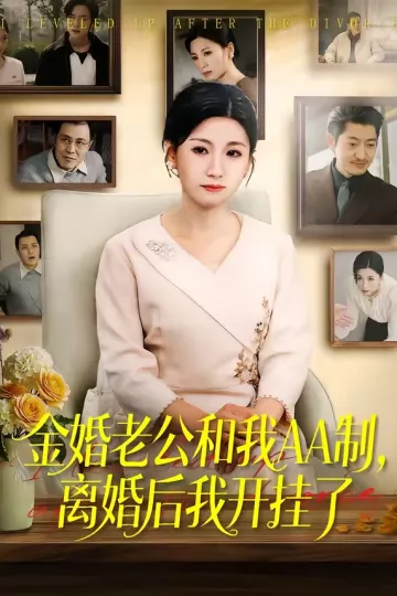 金婚老公和我AA制，离婚后我开挂了