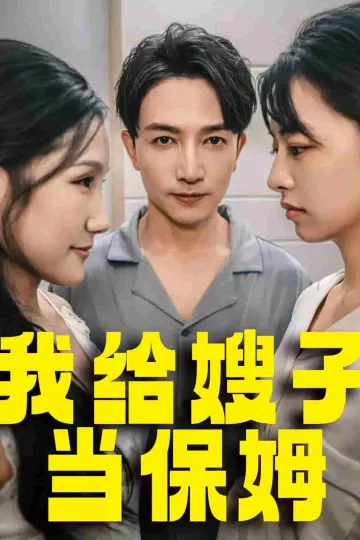 我给嫂子当保姆