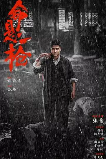 命悬一枪