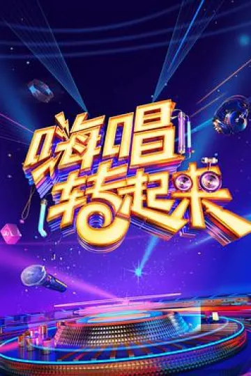 嗨唱转起来 第二季